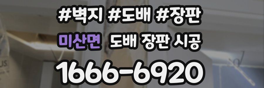 미산면 도배 장판 시공