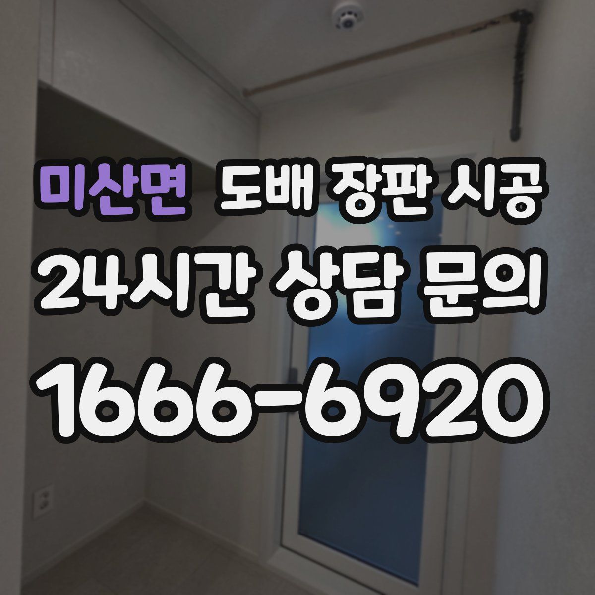 미산면 도배 장판 시공