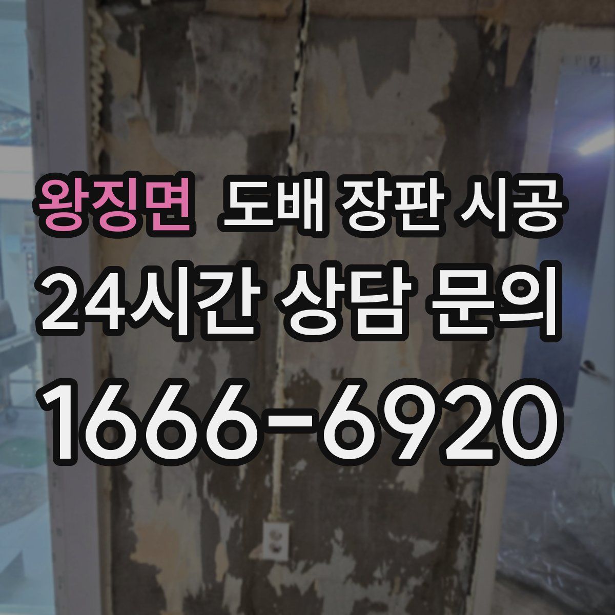왕징면 도배 장판 시공