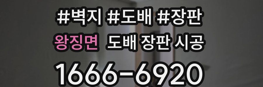 왕징면 도배 장판 시공