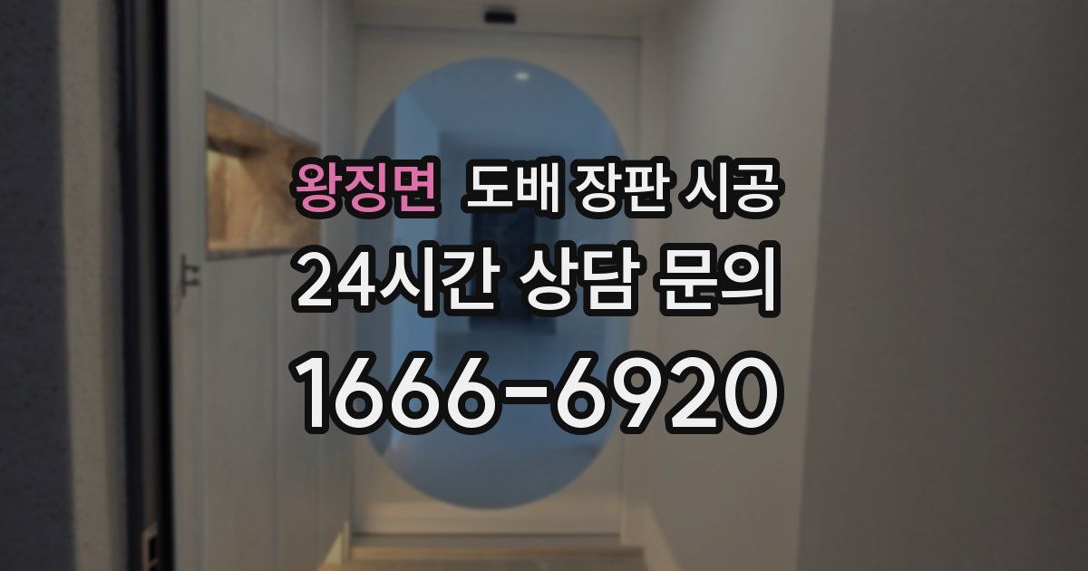 왕징면 도배 장판 시공