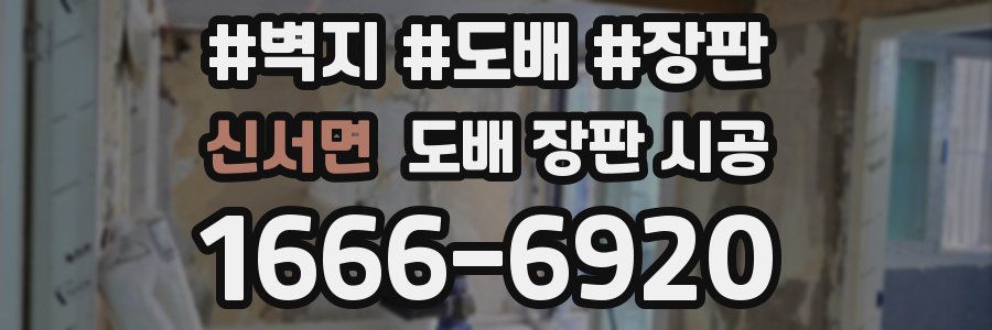 신서면 도배 장판 시공