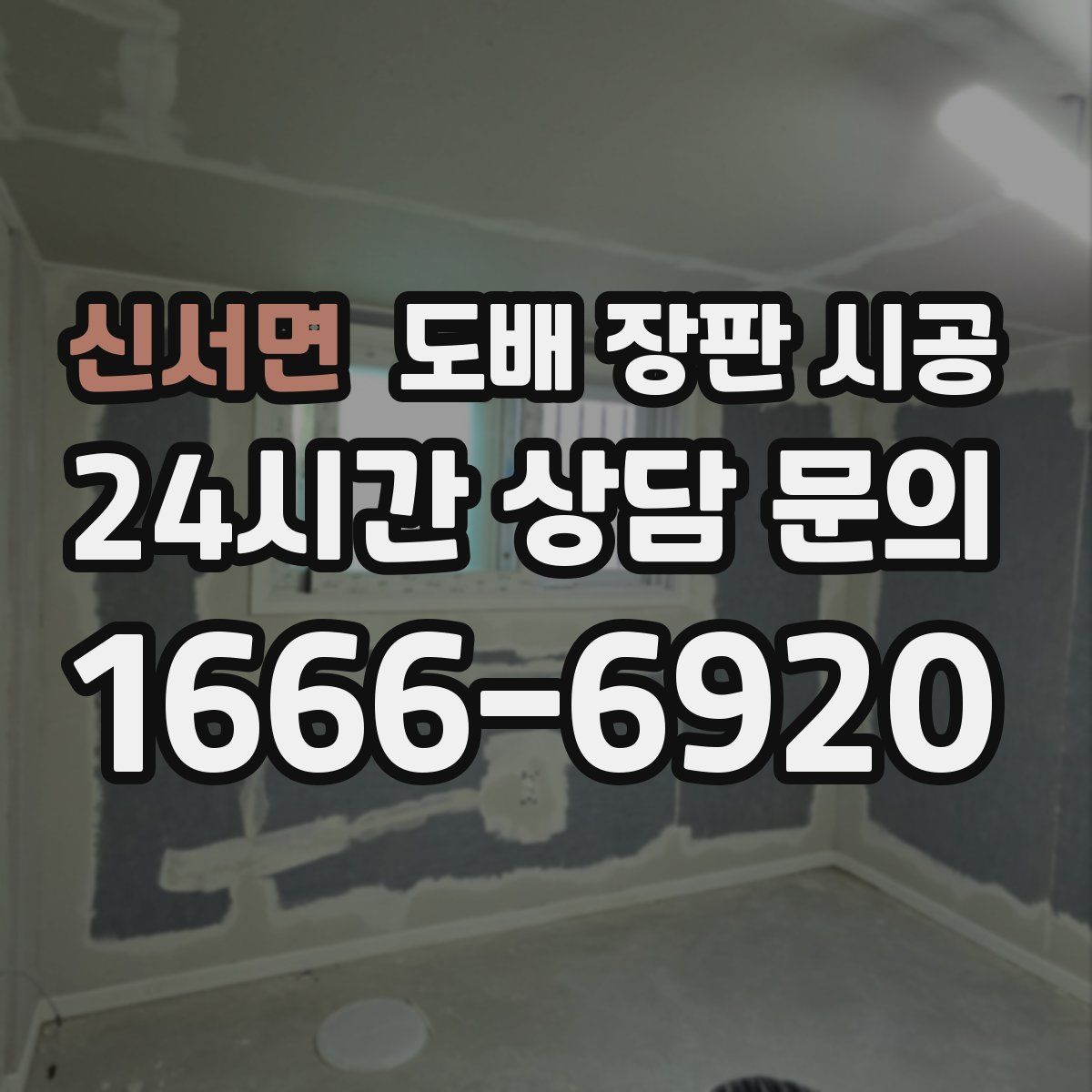 신서면 도배 장판 시공
