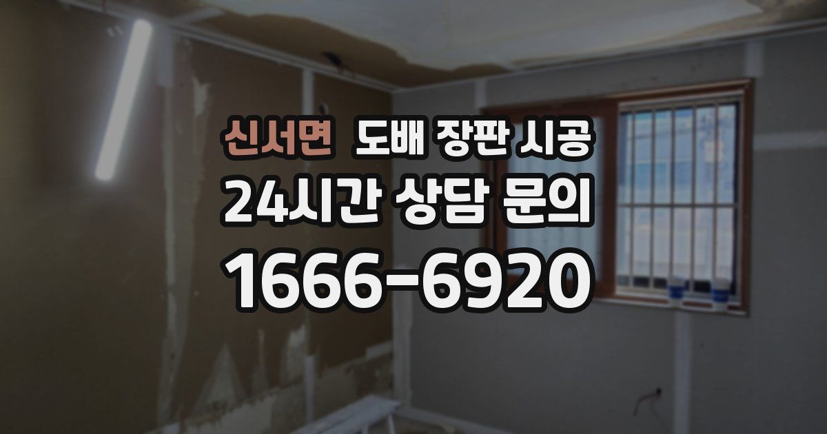신서면 도배 장판 시공