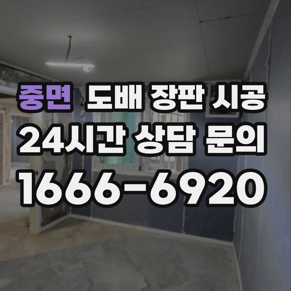 중면 도배 장판 시공
