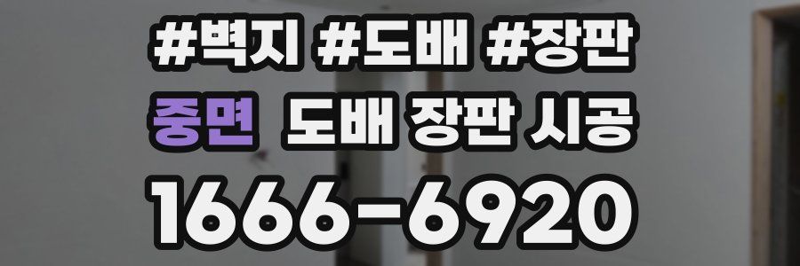 중면 도배 장판 시공