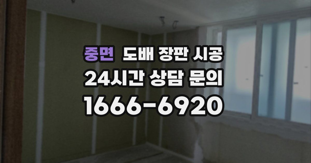 중면 도배 장판 시공