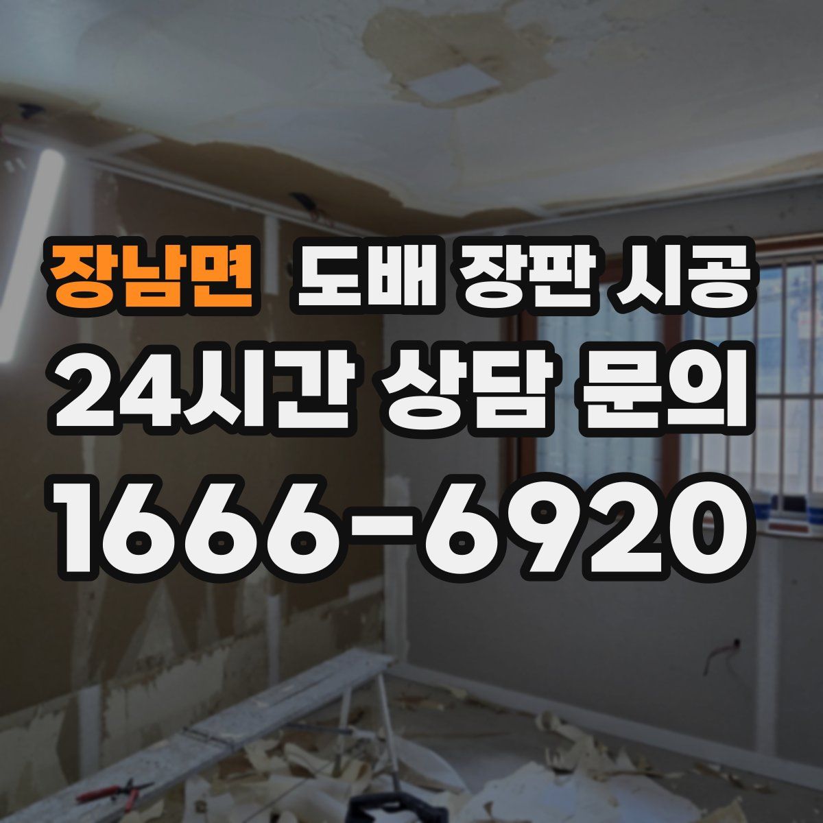 장남면 도배 장판 시공