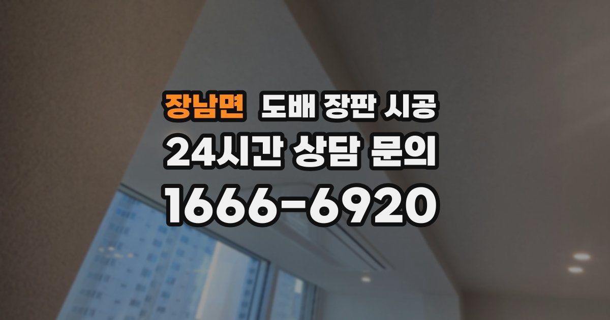 장남면 도배 장판 시공