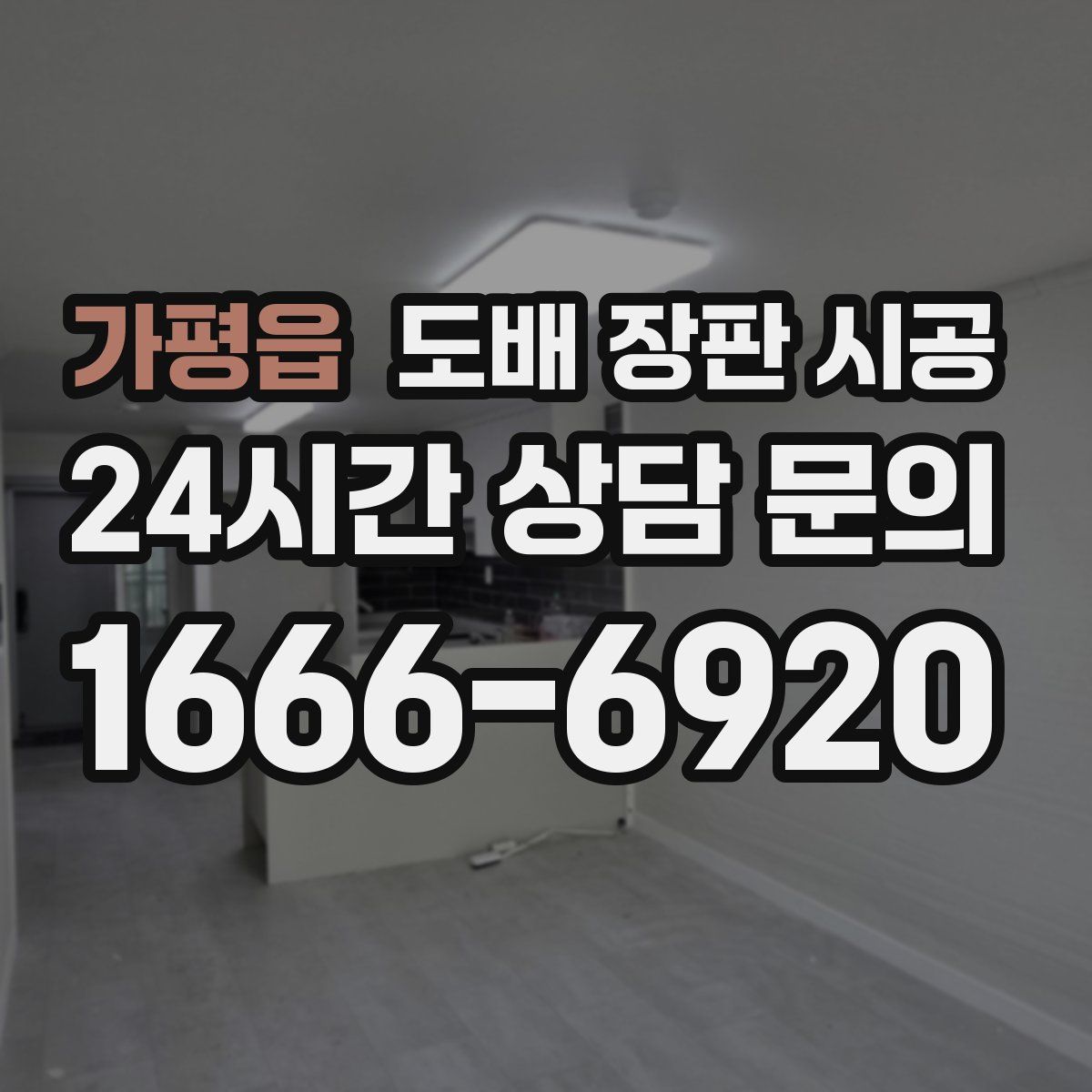 가평읍 도배 장판 시공