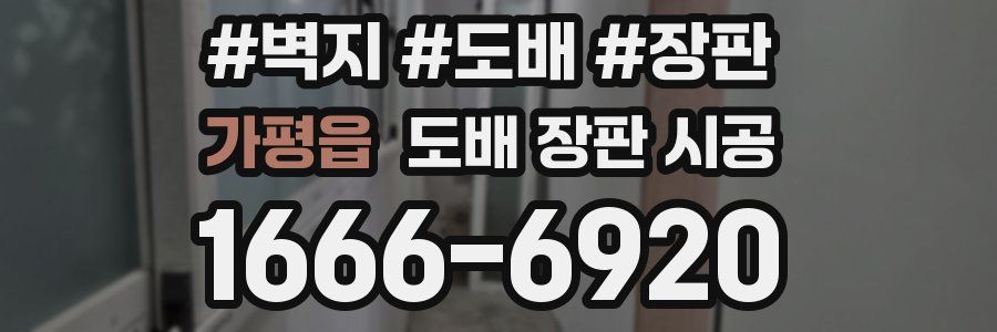 가평읍 도배 장판 시공