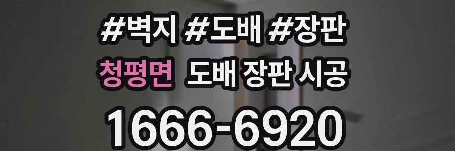 청평면 도배 장판 시공