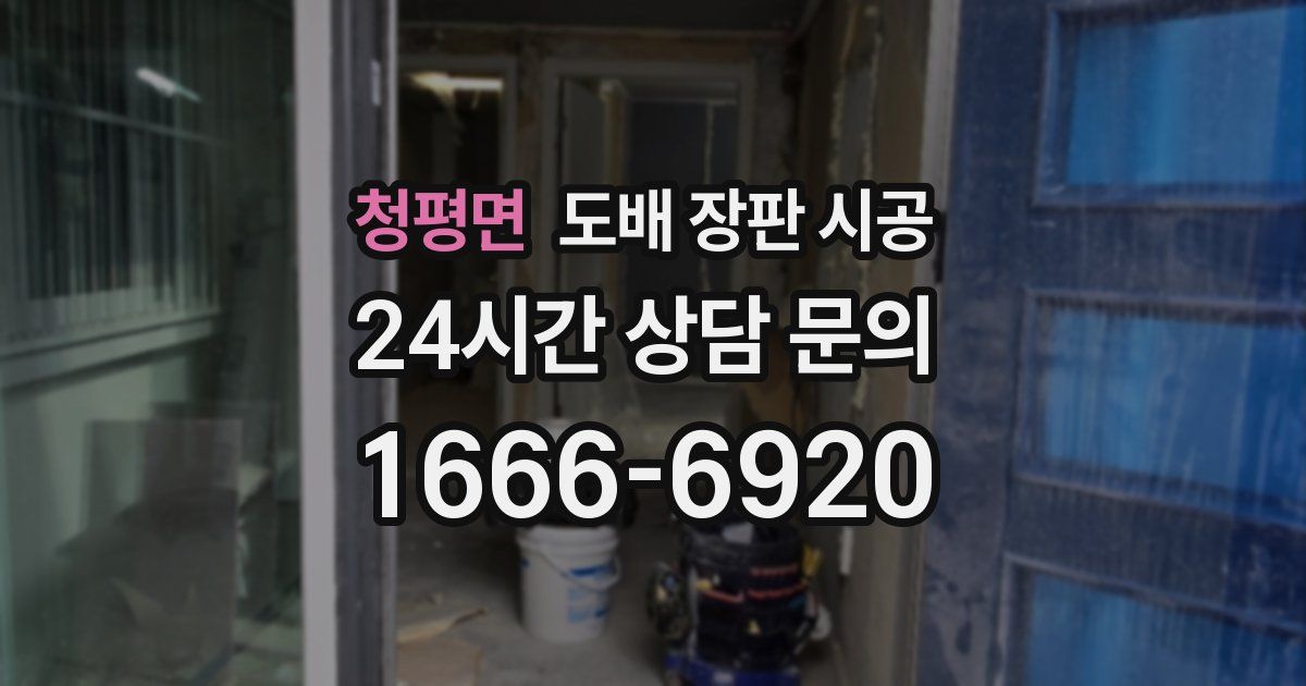 청평면 도배 장판 시공