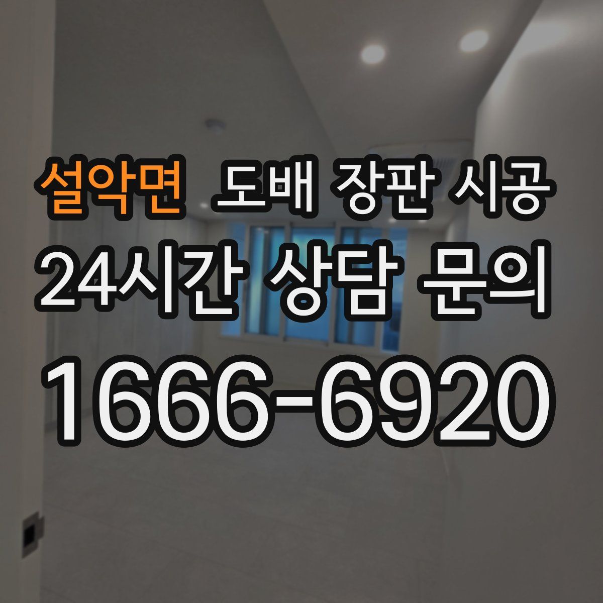 설악면 도배 장판 시공