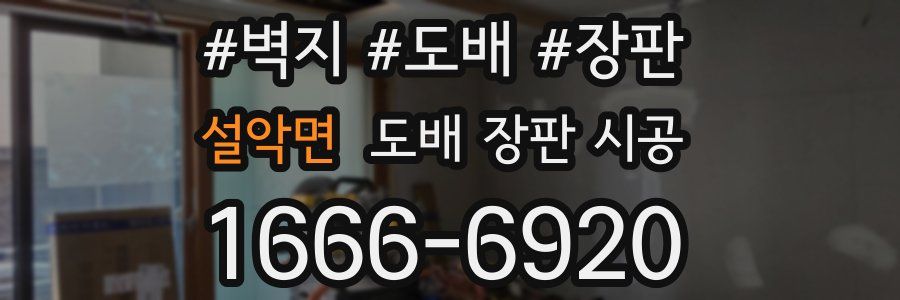 설악면 도배 장판 시공