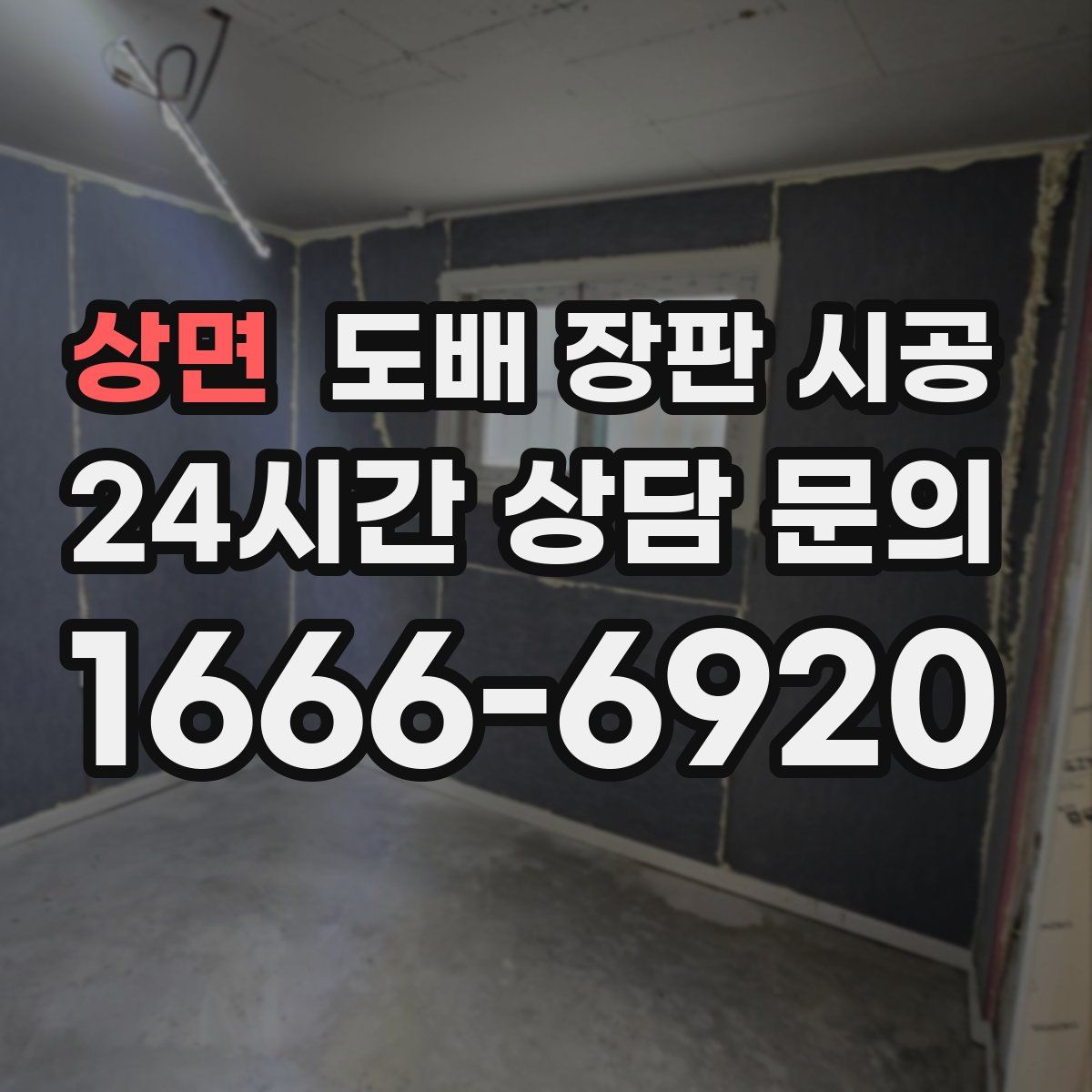 상면 도배 장판 시공