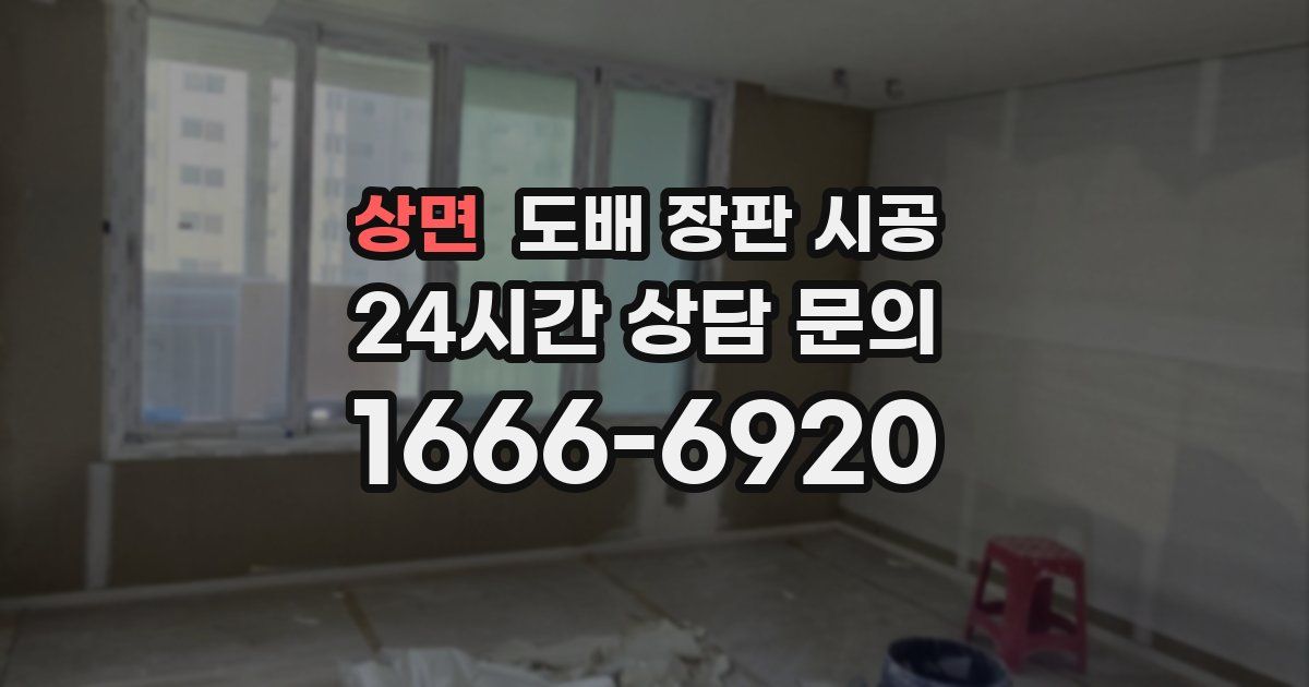 상면 도배 장판 시공
