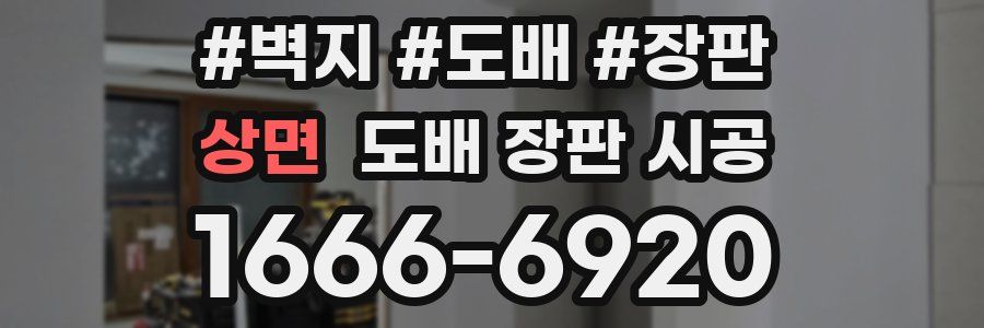 상면 도배 장판 시공