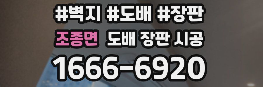 조종면 도배 장판 시공