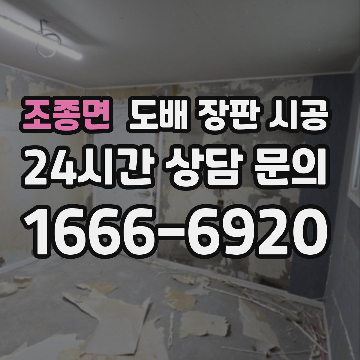 조종면 도배 장판 시공