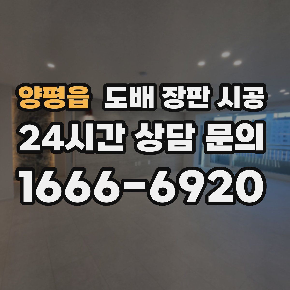 양평읍 도배 장판 시공