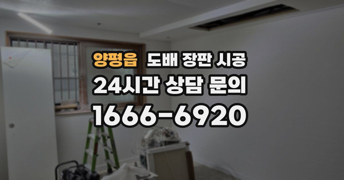 양평읍 도배 장판 시공