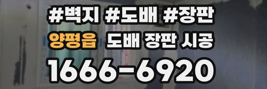 양평읍 도배 장판 시공
