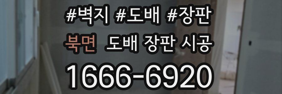 북면 도배 장판 시공