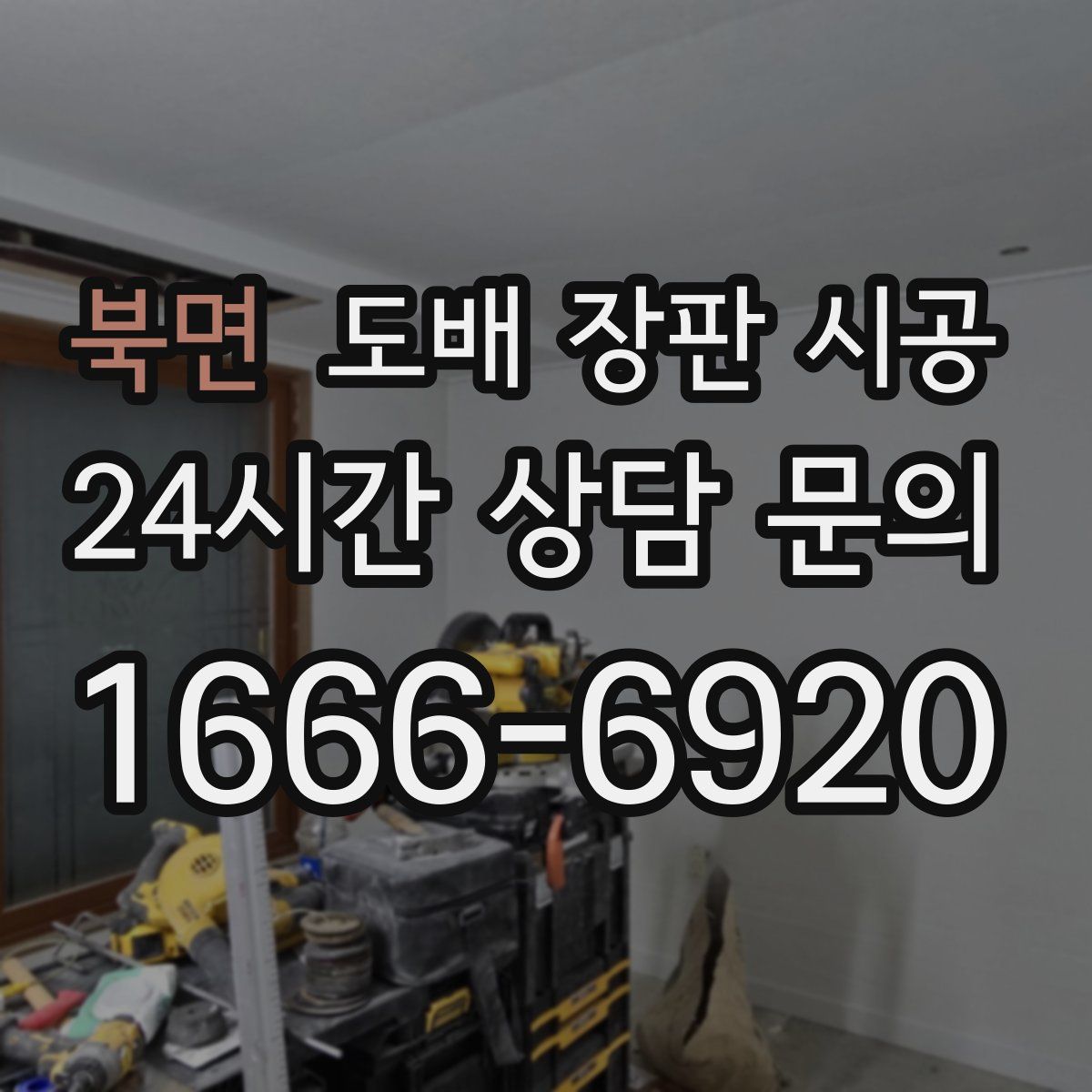 북면 도배 장판 시공