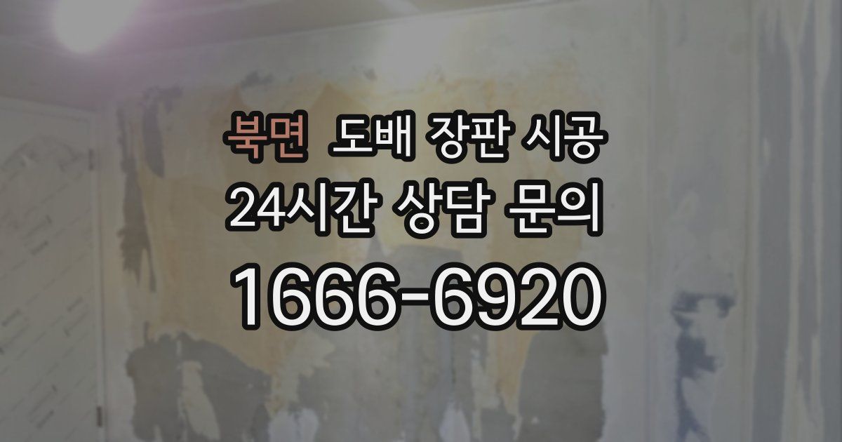 북면 도배 장판 시공
