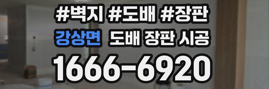 강상면 도배 장판 시공