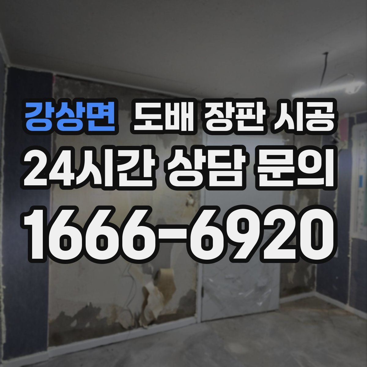 강상면 도배 장판 시공