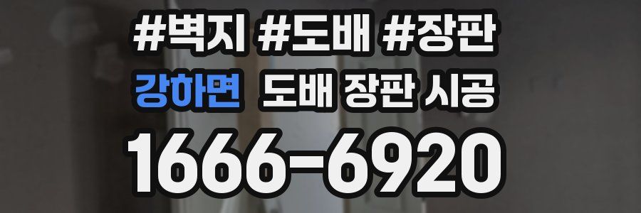 강하면 도배 장판 시공