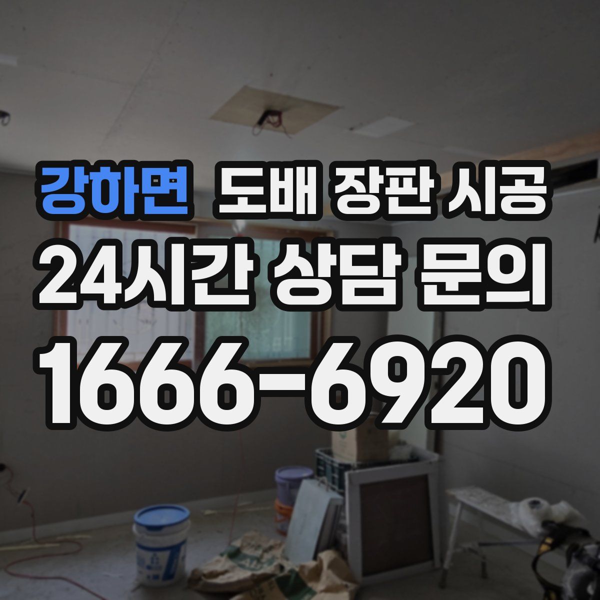 강하면 도배 장판 시공