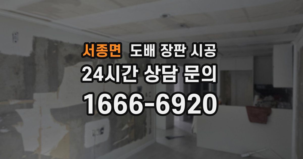서종면 도배 장판 시공