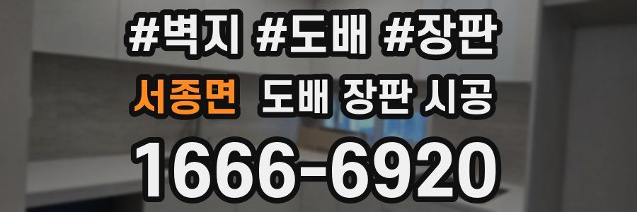 서종면 도배 장판 시공