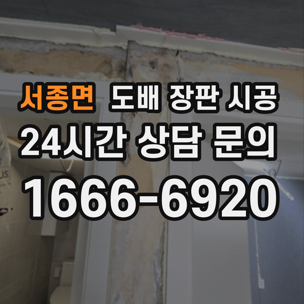 서종면 도배 장판 시공