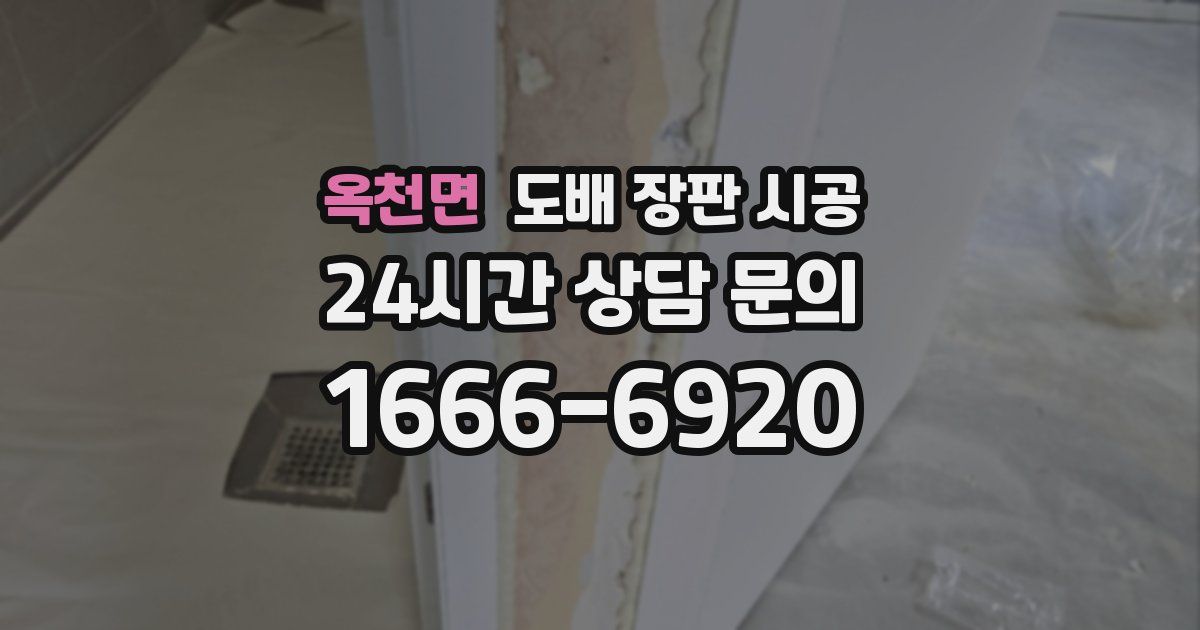 옥천면 도배 장판 시공
