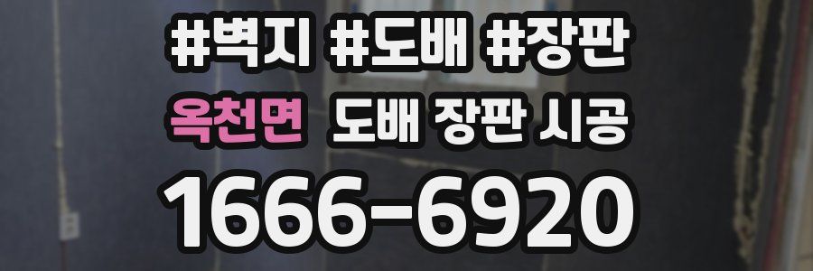 옥천면 도배 장판 시공
