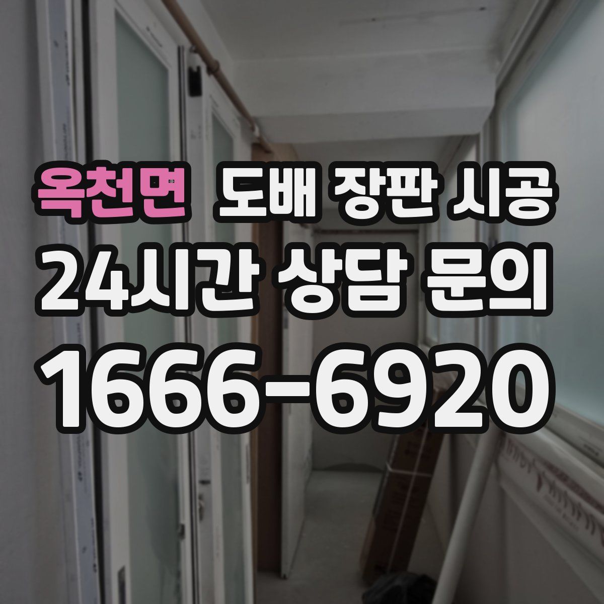 옥천면 도배 장판 시공