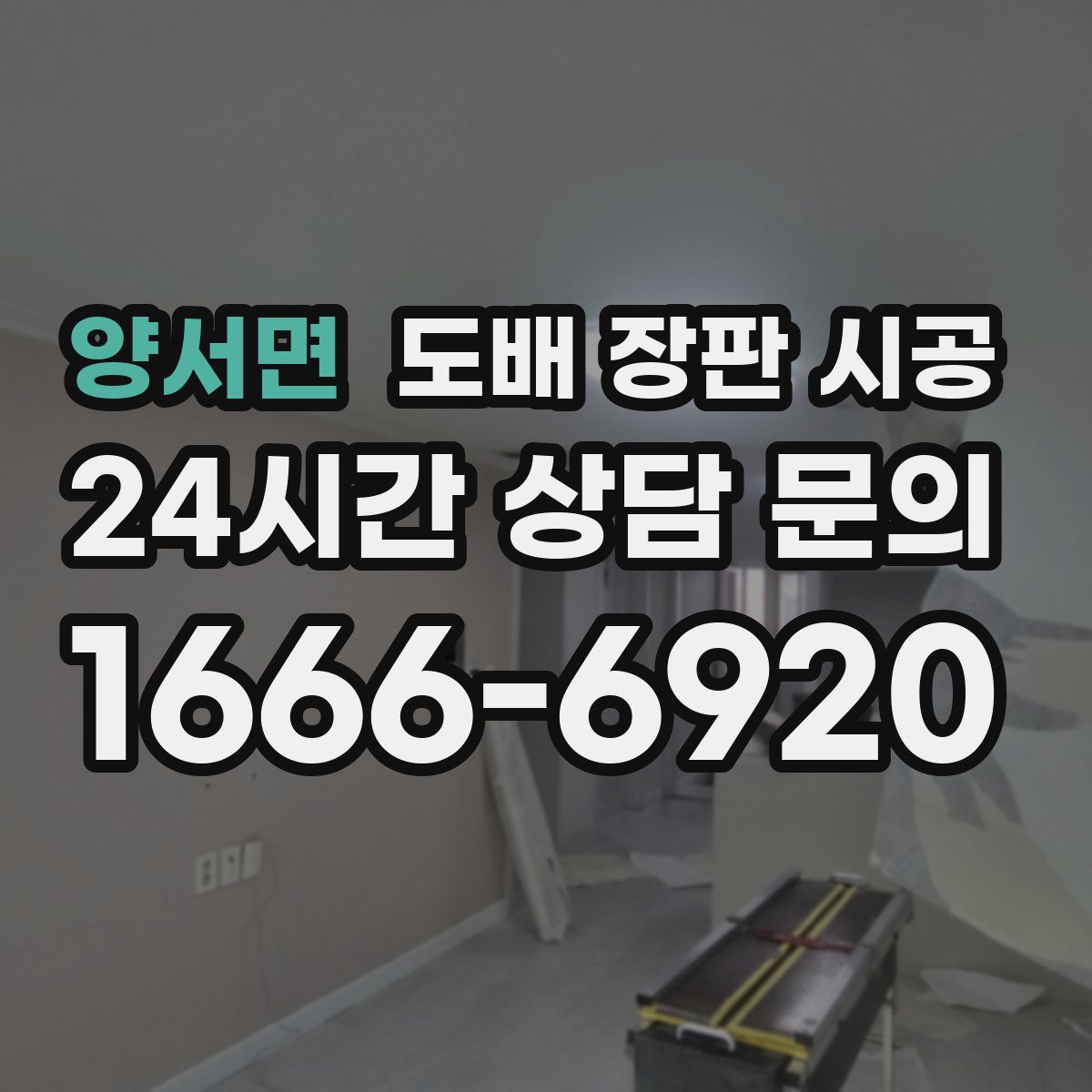 양서면 도배 장판 시공