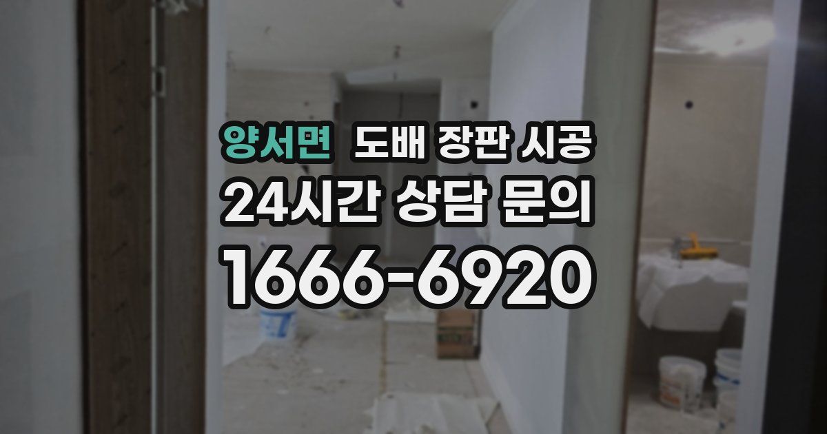 양서면 도배 장판 시공