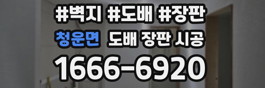 청운면 도배 장판 시공