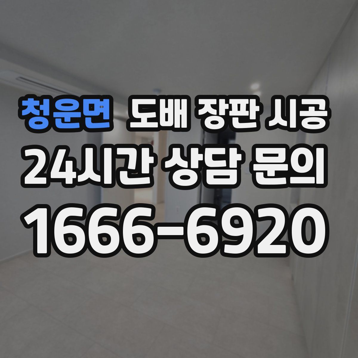 청운면 도배 장판 시공