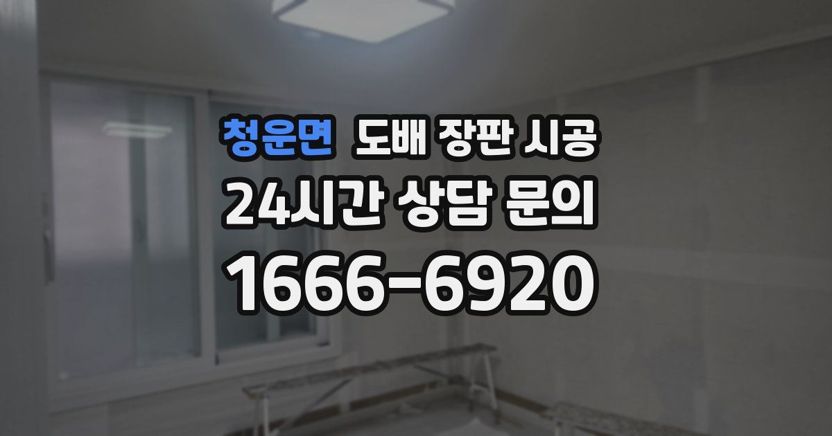 청운면 도배 장판 시공