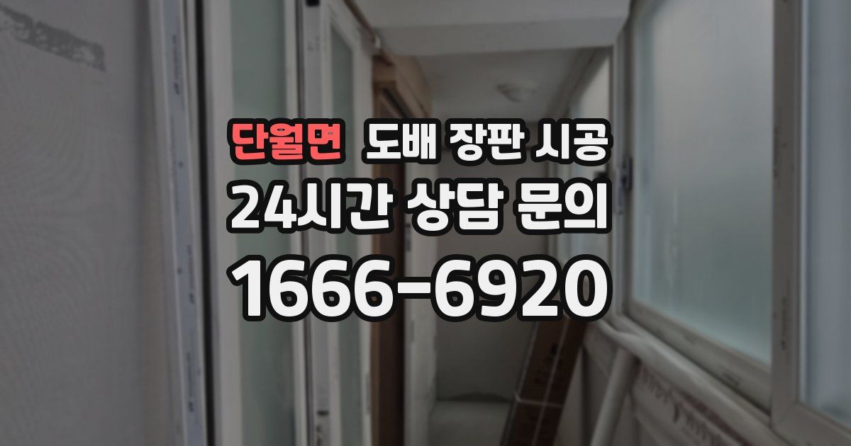 단월면 도배 장판 시공