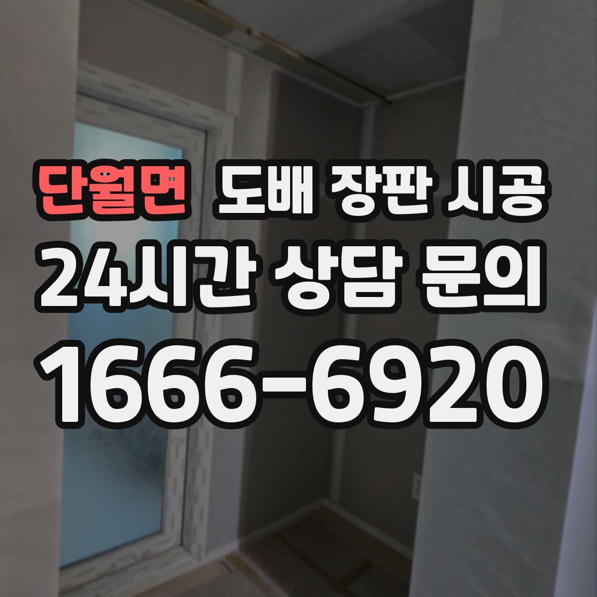 단월면 도배 장판 시공