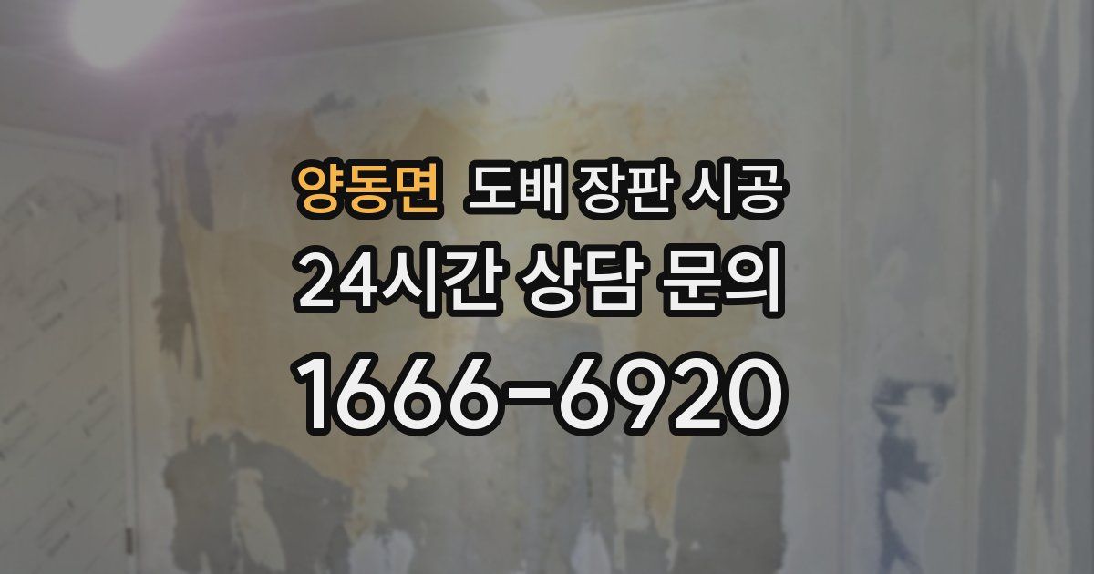 양동면 도배 장판 시공