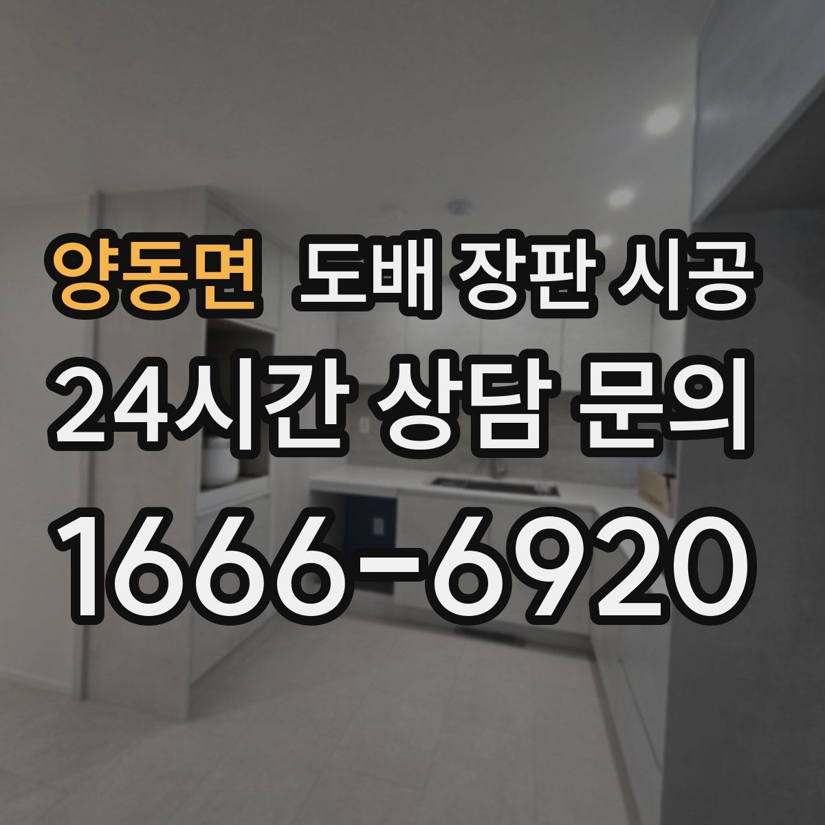 양동면 도배 장판 시공