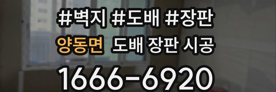 양동면 도배 장판 시공
